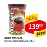 Кофе Nescafe Сlassic раствор