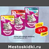 Магазин:Верный,Скидка:Корм для кошек Whiskas 