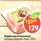Магазин:Пятёрочка,Скидка:Карбонад Столичный копчено-вареный Иней