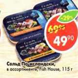 Магазин:Пятёрочка,Скидка:Сельдь по-исландски, Fish House 