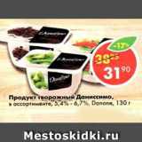 Магазин:Пятёрочка,Скидка:Продукт творожный Даниссимо 5,4%-6,7% Danone