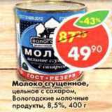 Магазин:Пятёрочка,Скидка:Молоко сгущенное, цельное с сахаром, Вологодские молочные продукты,8,5%