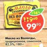 Магазин:Пятёрочка,Скидка:масло из Вологды традиционное, сливочное 82,5%