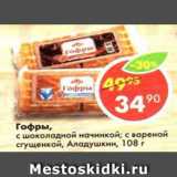 Магазин:Пятёрочка,Скидка:гофры с шоколадной начинкой; с вареной сгущенкой Аладушкин