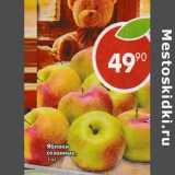 Магазин:Пятёрочка,Скидка:Яблоки сезонные