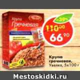 Магазин:Пятёрочка,Скидка:Крупа Увелка, гречневая 5 пак х 100 г 