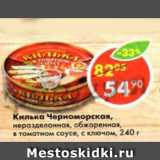 Магазин:Пятёрочка,Скидка:Килька Черноморская, неразделанная, обжаренная, в томатном соусе, с ключом 