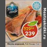 Магазин:Пятёрочка,Скидка:Окунь морской, Fish House 