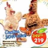 Магазин:Пятёрочка,Скидка:Мягкая игрушка Цыпленок, 20 см; 34 см 