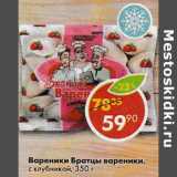 Магазин:Пятёрочка,Скидка:Вареники Братцы вареники, с клубникой 