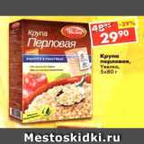 Магазин:Пятёрочка,Скидка:Крупа Увелка перловая 