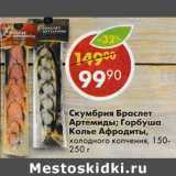 Магазин:Пятёрочка,Скидка:Скумбрия Браслет Артемиды/ Горбуша Колье Афродиты, холодного копчения  