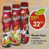 Магазин:Пятёрочка,Скидка:Йогурт Чудо питьевой 2,4%