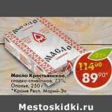 Магазин:Пятёрочка,Скидка:Масло Крестьянское, сладко-сливочное 73% Ополье 