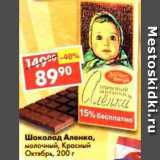 Магазин:Пятёрочка,Скидка:Шоколад Аленка, молочный, Красный октябрь