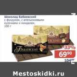 Магазин:Мой магазин,Скидка:Шоколад Бабаевский с фундуком, с апельсиновыми кусочками и миндалем 