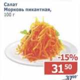 Магазин:Мой магазин,Скидка:Салат Морковь пикантная