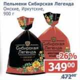Магазин:Мой магазин,Скидка:Пельмени  Сибирская Легенда Омские, Иркутские 