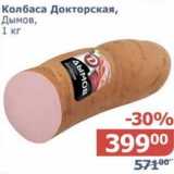 Мой магазин Акции - Колбаса Докторская, Дымов 