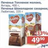 Мой магазин Акции - Печенье Топленое молоко, Янтарь 400 г / Печенье Шоколадное сахарное, Любятово 335 г 