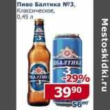 Магазин:Мой магазин,Скидка:Пиво Балтика №3, Классическое 