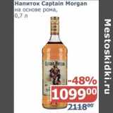 Магазин:Мой магазин,Скидка:Напиток Captain Morgan на основе рома 