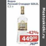 Мой магазин Акции - Водка Русский Стандарт Gold 