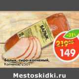 Магазин:Пятёрочка,Скидка:Балык, сыро-копченый, Копченов 