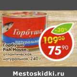 Магазин:Пятёрочка,Скидка:Горбуша Fish House, атлантическая, натуральная 