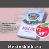 Магазин:Пятёрочка,Скидка:масло Выбор Хозяйки сливочное 72,5%