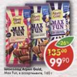 Магазин:Пятёрочка,Скидка:Шоколад Alpen Goid Max Fun