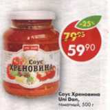 Магазин:Пятёрочка,Скидка:Соус Хреновина Uni Dan томатный