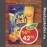 Магазин:Пятёрочка,Скидка:Кукурузные шарики со вкусом сыра, Сыр Ball