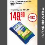 Авоська Акции - Сыр "Тильзитер" 45% Арла Натура