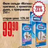 Магазин:Авоська,Скидка:Филе сельди «Матиас» оригинал, с ароматом дыма, с приправами