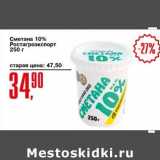 Авоська Акции - Сметана 10% Ростагроэкспорт