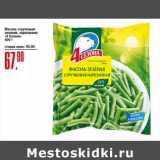 Авоська Акции - Фасоль стручковая зеленая нарезанная "4 Сезона"