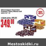 Магазин:Авоська,Скидка:Шоколадные батончики Сникерс/ Твикс/Милки вэй 