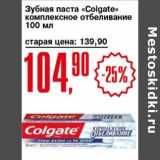 Магазин:Авоська,Скидка:Зубная паста «Colgate» комплексное отбеливание 