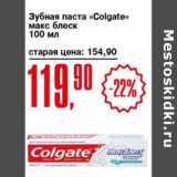 Авоська Акции - Зубная паста "Colgate" макс блеск