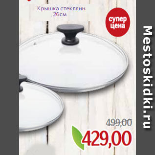 Акция - Крышка стеклянная Tefal, 26см