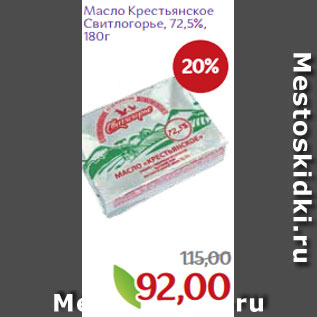 Акция - Масло Крестьянское Свитлогорье, 72,5%, 180г