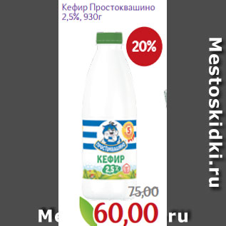 Акция - Кефир Простоквашино 2,5%, 930г