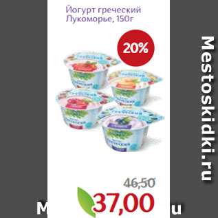 Акция - Йогурт греческий Лукоморье, 150г