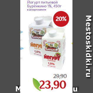 Акция - Йогурт питьевой Бурёнкино 1%, 450г