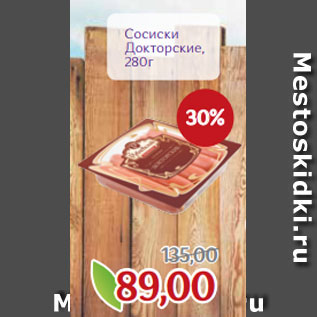 Акция - Сосиски Докторские, 280г