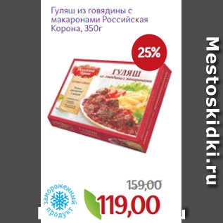 Акция - Гуляш из говядины с макаронами Российская Корона, 350г