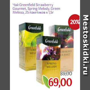 Акция - Чай Greenfield Strawberry Gourmet, Spring Melody, Green Melissa, 25 пакетиков х 1,5г