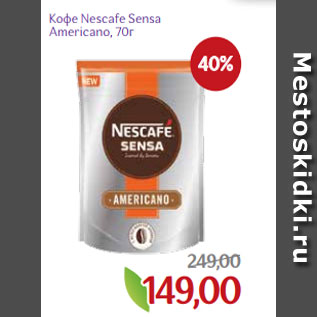 Акция - Кофе Nescafe Sensa Americano, 70г