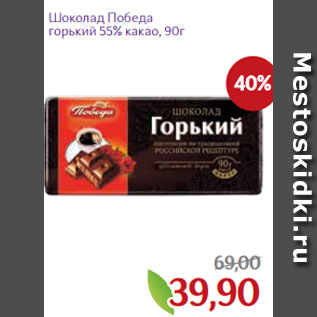 Акция - Шоколад Победа горький 55% какао, 90г